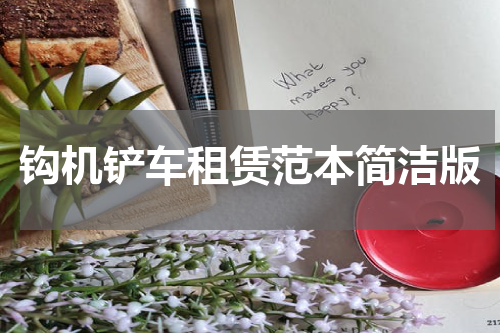 钩机铲车租赁范本简洁版