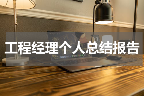 工程经理个人总结报告