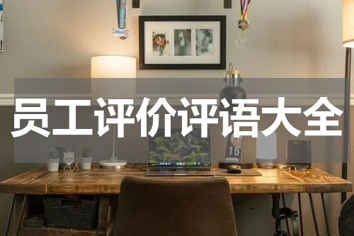 员工评价评语大全