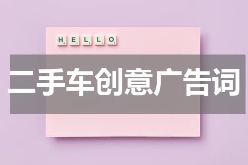 二手车创意广告词