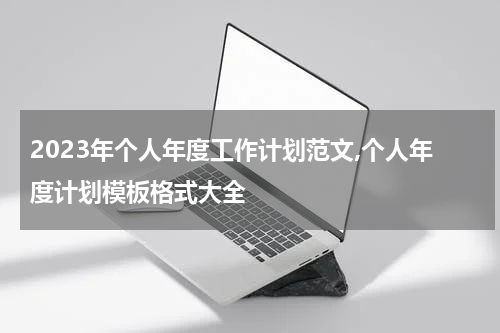 2023年个人年度工作计划范文,个人年度计划模板格式大全