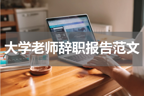 大学老师辞职报告范文