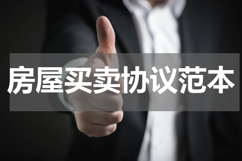 房屋买卖协议范本