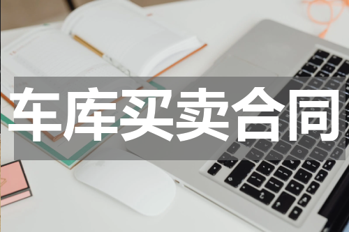 车库买卖合同