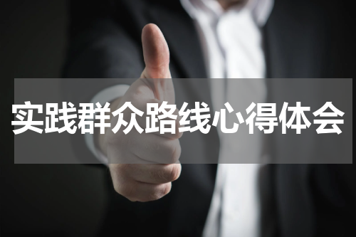 实践群众路线心得体会