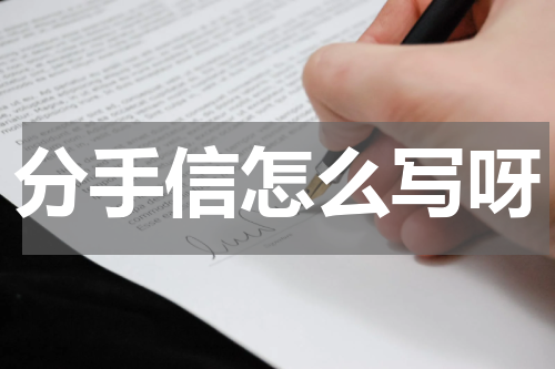 分手信怎么写呀