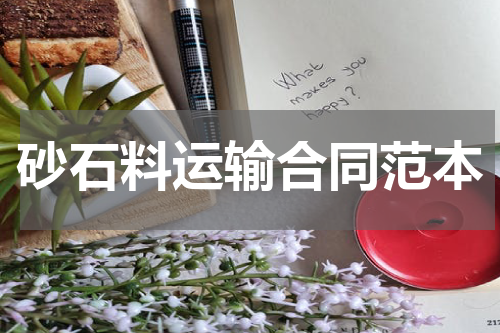 砂石料运输合同范本