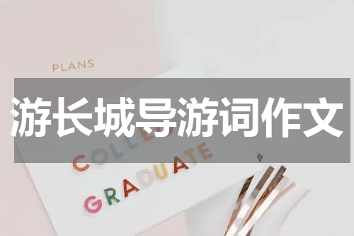 游长城导游词作文