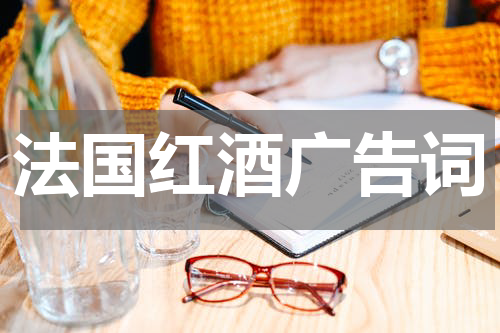 法国红酒广告词