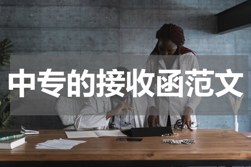 中专的接收函范文