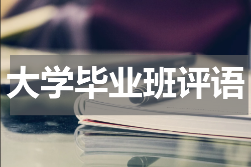 大学毕业班评语