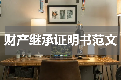 财产继承证明书范文