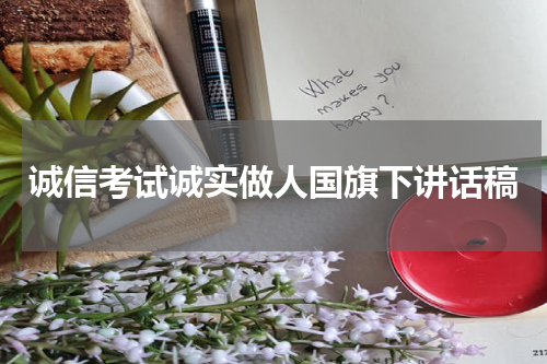 诚信考试诚实做人国旗下讲话稿