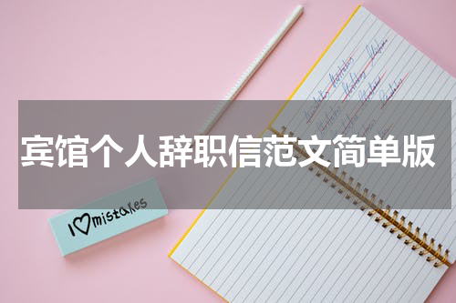 宾馆个人辞职信范文简单版