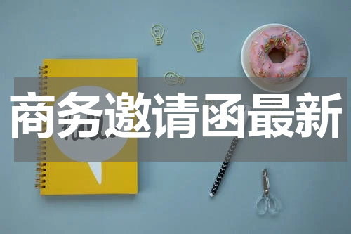 商务邀请函最新