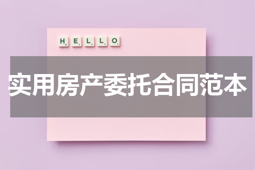 实用房产委托合同范本