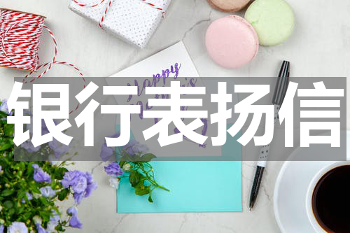 银行表扬信