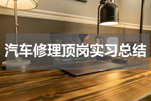 汽车修理顶岗实习总结