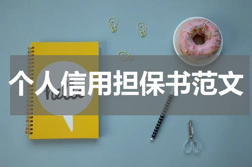 个人信用担保书范文