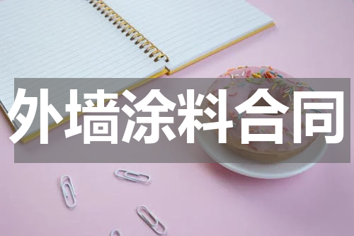 外墙涂料合同
