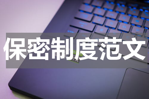 保密制度范文