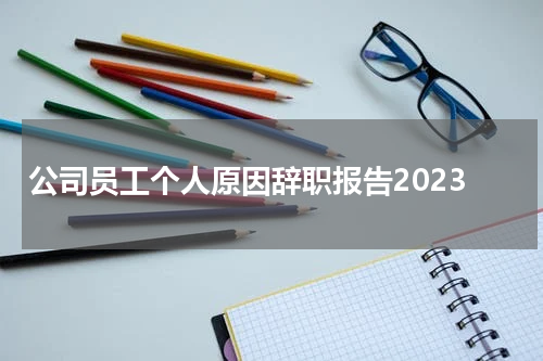 公司员工个人原因辞职报告2023