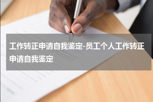 工作转正申请自我鉴定-员工个人工作转正申请自我鉴定