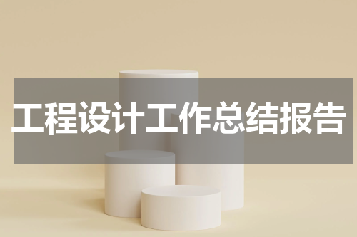 工程设计工作总结报告