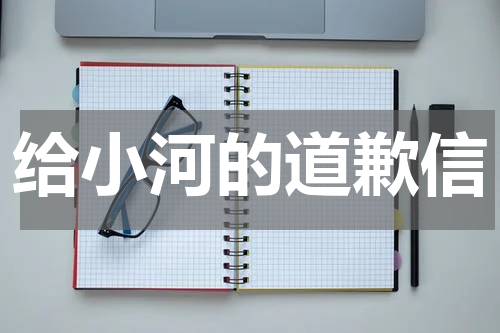 给小河的道歉信