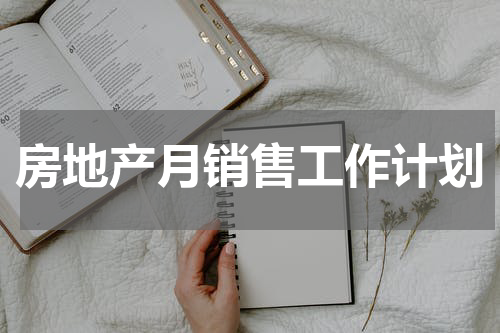 房地产月销售工作计划