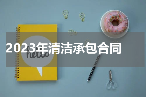 2023年清洁承包合同
