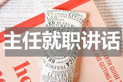 主任就职讲话