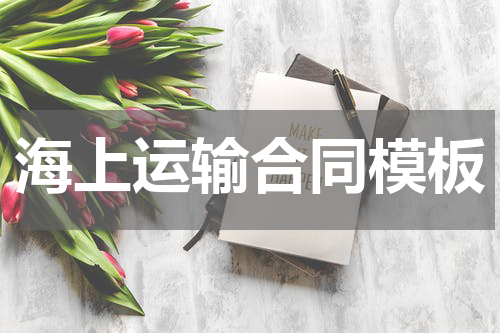 海上运输合同模板