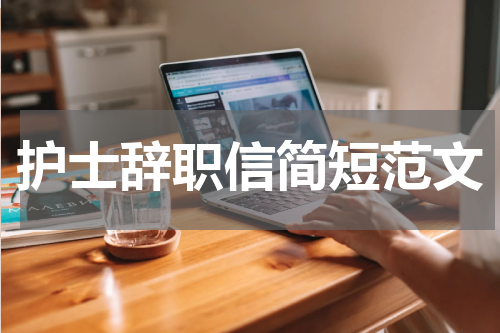 护士辞职信简短范文
