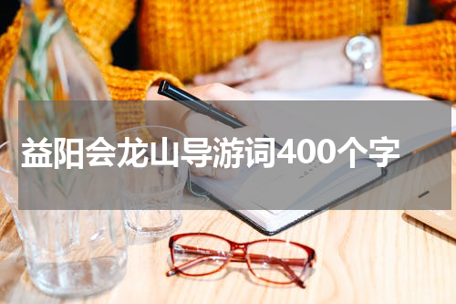 益阳会龙山导游词400个字