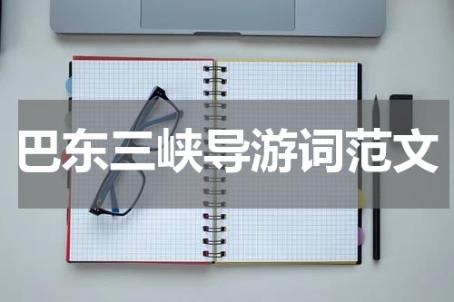 巴东三峡导游词范文
