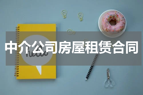 中介公司房屋租赁合同