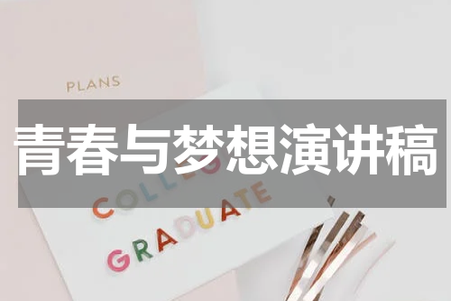 青春与梦想演讲稿