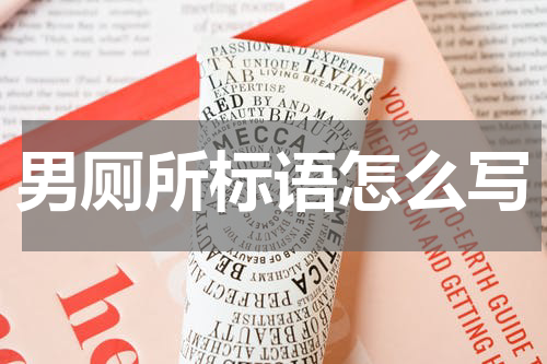 男厕所标语怎么写