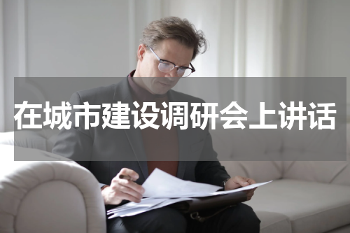 在城市建设调研会上讲话