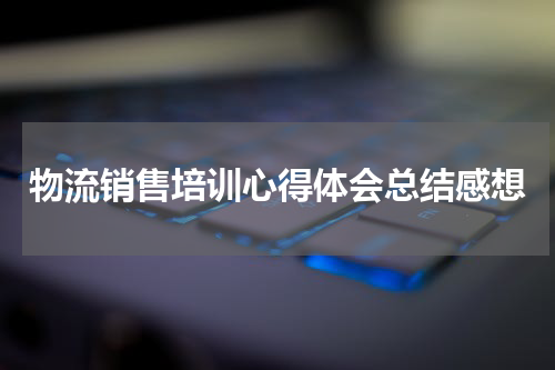 物流销售培训心得体会总结感想