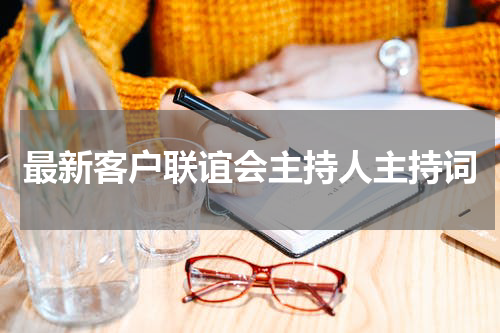 最新客户联谊会主持人主持词