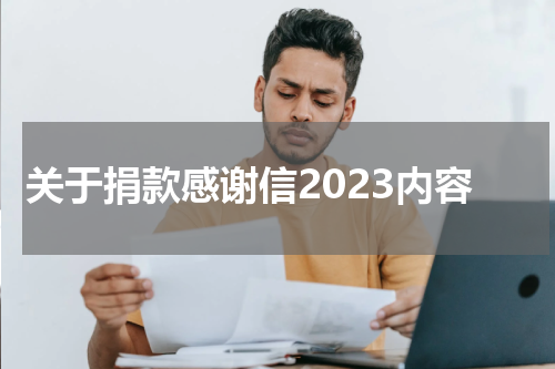 关于捐款感谢信2023内容