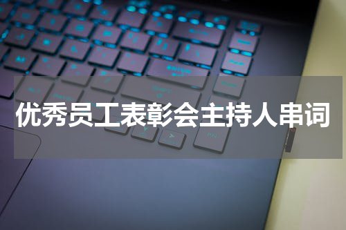 优秀员工表彰会主持人串词