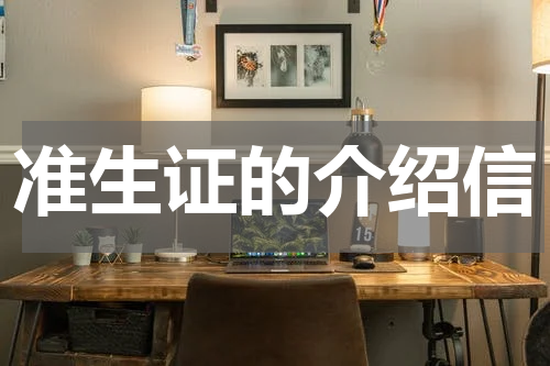 准生证的介绍信