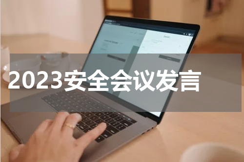 2023安全会议发言