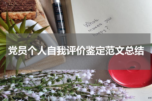 党员个人自我评价鉴定范文总结