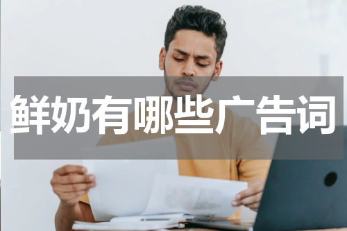鲜奶有哪些广告词