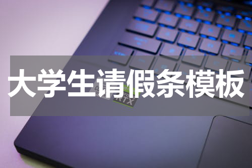 大学生请假条模板