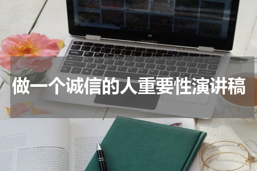 做一个诚信的人重要性演讲稿